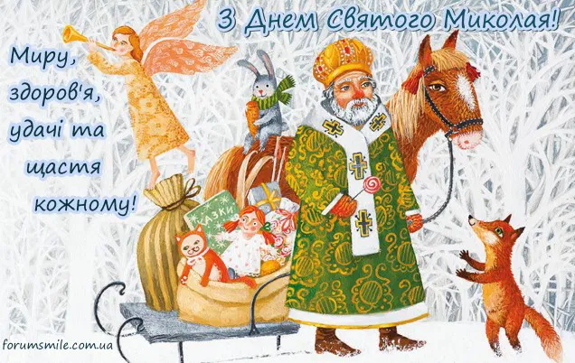 День Святого Миколая 6 грудня 2025 в Україні: 15 найкращих привітань, листівки, СМС та побажання у прозі