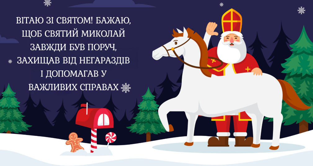 День Святого Миколая 6 грудня 2025 в Україні: 15 найкращих привітань, листівки, СМС та побажання у прозі