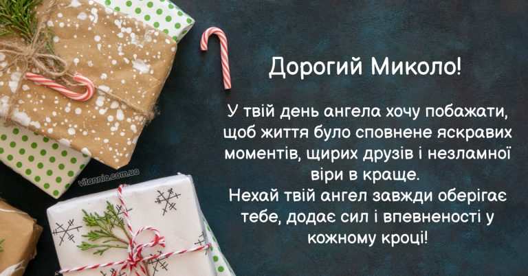 День Святого Миколая 6 грудня 2025 в Україні: 15 найкращих привітань, листівки, СМС та побажання у прозі