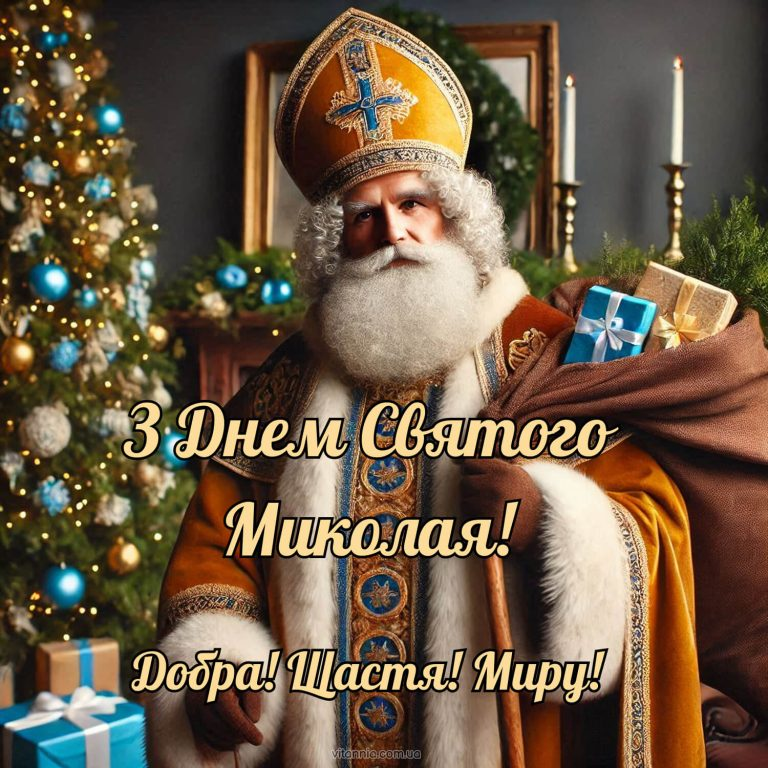 День Святого Миколая 6 грудня 2025 в Україні: 15 найкращих привітань, листівки, СМС та побажання у прозі