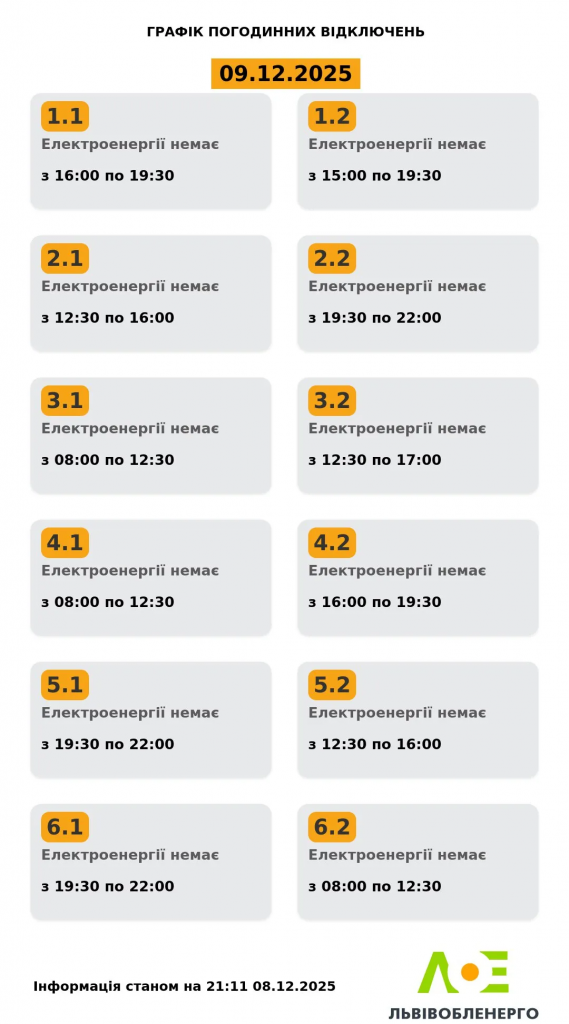 Львів і область 9 грудня переходять на один цикл вимкнень для всіх 6 черг — Укренерго оновило режим