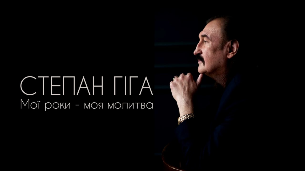 Помер Степан Гіга у Львові 12 грудня: співак тривалий час перебував у важкому стані
