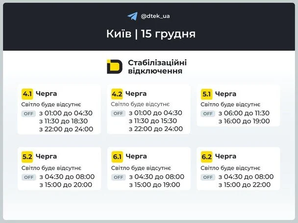 Графіки відключення світла в Києві на 15 грудня: погодинні обмеження та черги