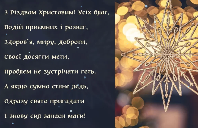 Привітання з Різдвом Христовим 2025: 40 готових текстів для листівок і SMS
