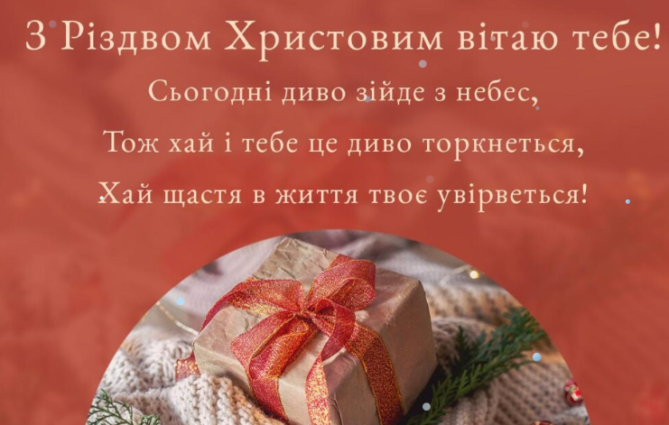Привітання з Різдвом Христовим 2025: 40 готових текстів для листівок і SMS