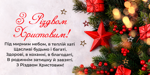 Привітання з Різдвом Христовим 2025: 40 готових текстів для листівок і SMS