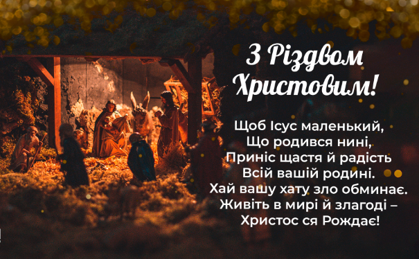 Привітання з Різдвом Христовим 2025: 40 готових текстів для листівок і SMS