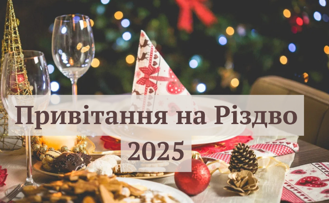 Привітання з Різдвом Христовим 2025: 40 готових текстів для листівок і SMS