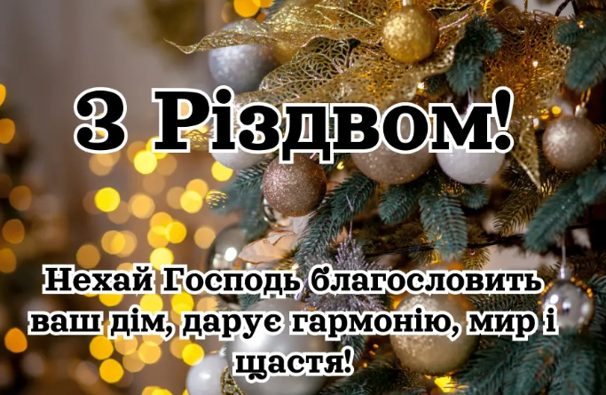 Привітання з Різдвом Христовим 2025: 40 готових текстів для листівок і SMS