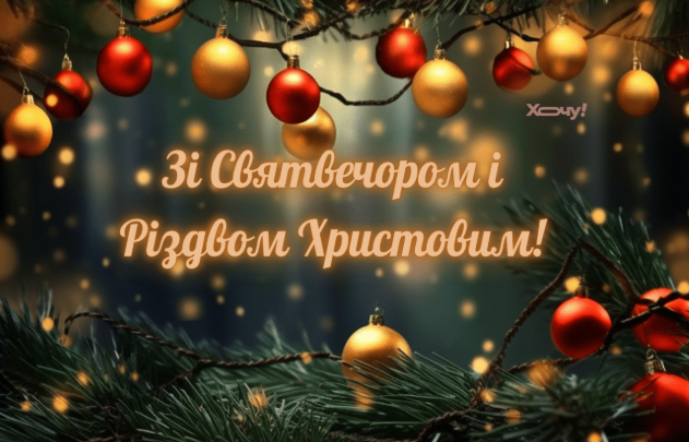 Привітання з Різдвом Христовим 2025: 40 готових текстів для листівок і SMS