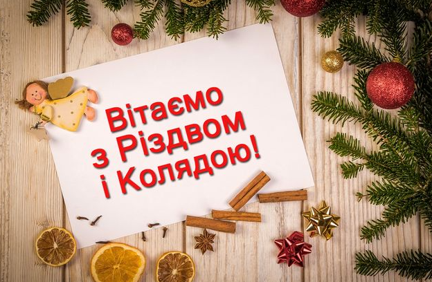 Привітання з Різдвом Христовим 2025: 40 готових текстів для листівок і SMS