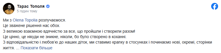 Тарас і Олена Тополі оголосили про розлучення: спільна заява пари та що відомо