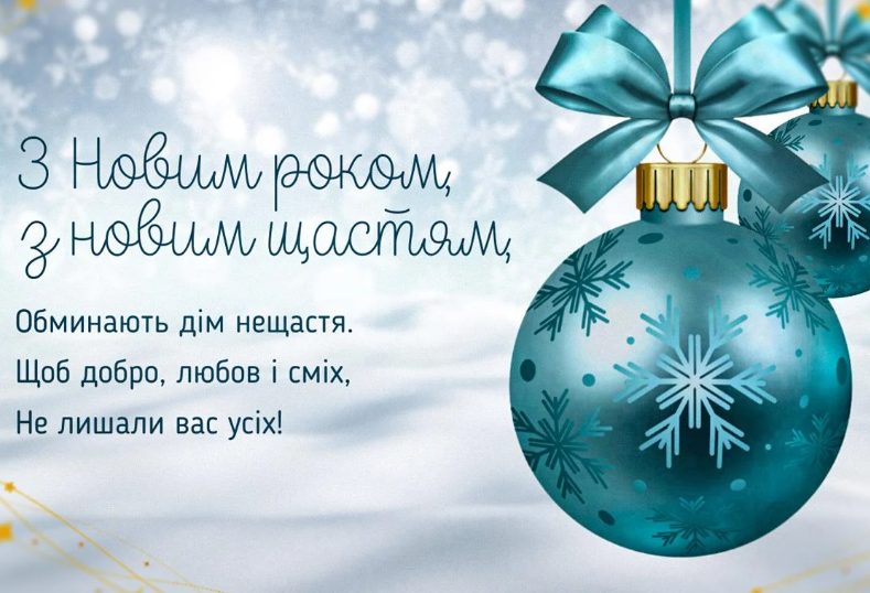 Привітання з Новим роком 2026: 45 СМС, теплі слова для батьків і друзів