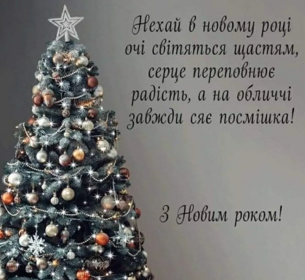 Привітання з Новим роком 2026: 45 СМС, теплі слова для батьків і друзів