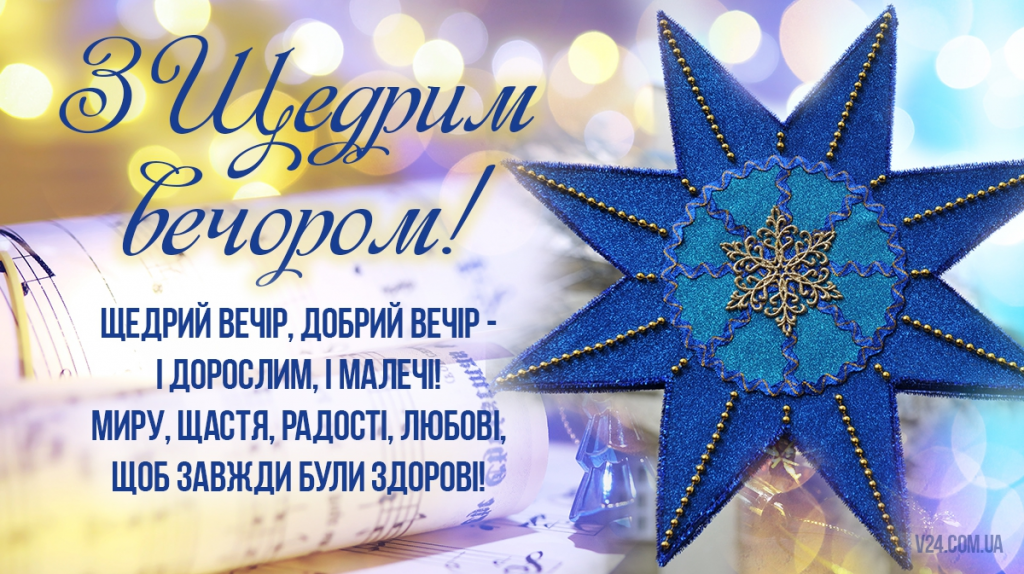Щедрий вечір 2026 — коли і як вітають: добірка привітань у віршах і прозі