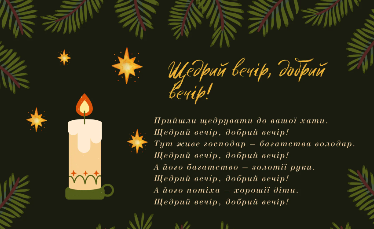 Щедрий вечір 2026 — коли і як вітають: добірка привітань у віршах і прозі