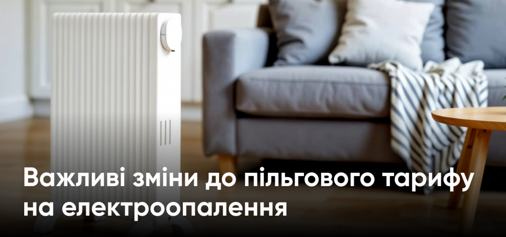Тарифи на електроенергію з 1 грудня 2026 — нові ціни, пільги та нічний тариф: що зміниться для українців