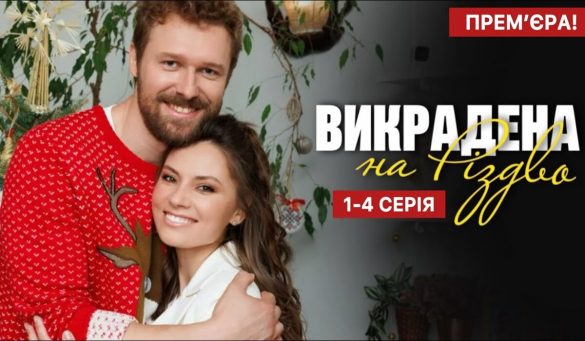 Викрадена на Різдво 2025 — 4 серія від 25.12.2025: де дивитися онлайн