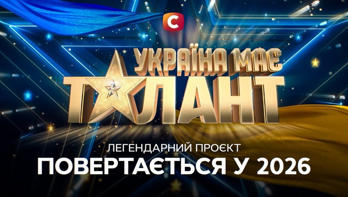 «Україна має талант» повертається на ТБ у 2026 році: деталі нового сезону
