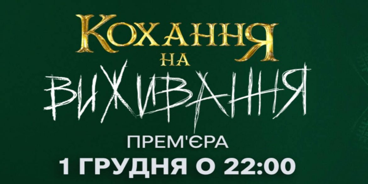 Кохання на виживання 6 сезон 1 випуск — де дивитися онлайн з 01.12.2025