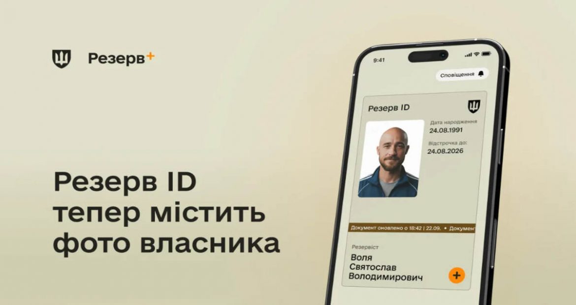 Резерв+ оновили 10 грудня 2025: у Резерв ID з’являється фото користувача — як працює нова функція
