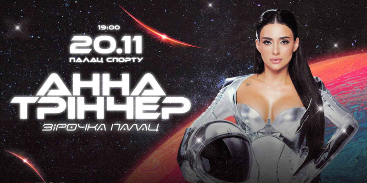 Анна Трінчер оголосила сольний концерт у Палаці спорту 2026 — дата, квитки, подробиці шоу