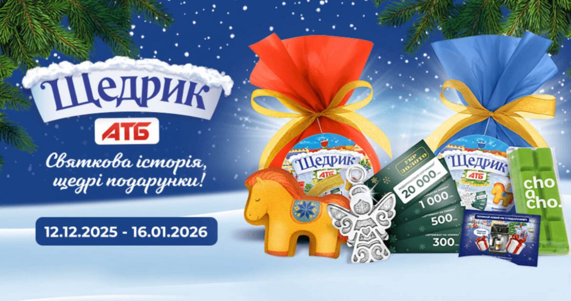 Акція «Щедрик» в АТБ з 12 грудня 2025: новорічні кульки за 149 грн, подарунки та розіграш кавомашин