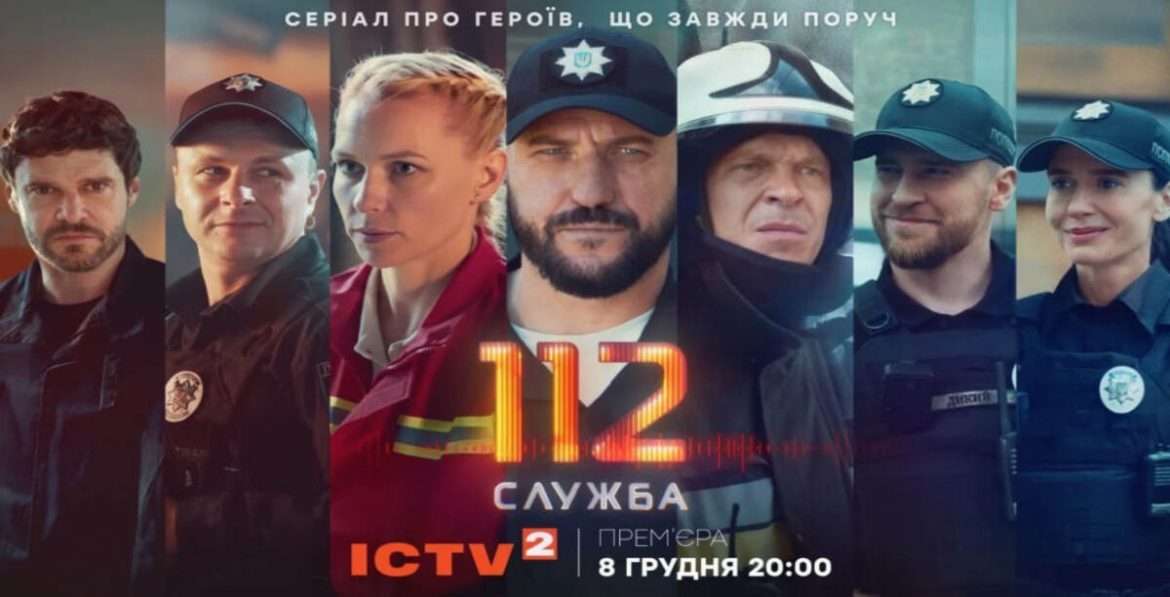 «Служба 112» — серіал про рятувальників під час війни: де дивитися всі серії онлайн