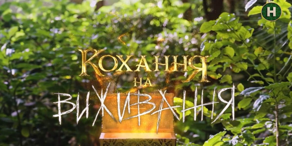 Кохання на виживання 6 сезон 10 випуск від 16.12.2025 — що показали в Карпатах, де дивитися