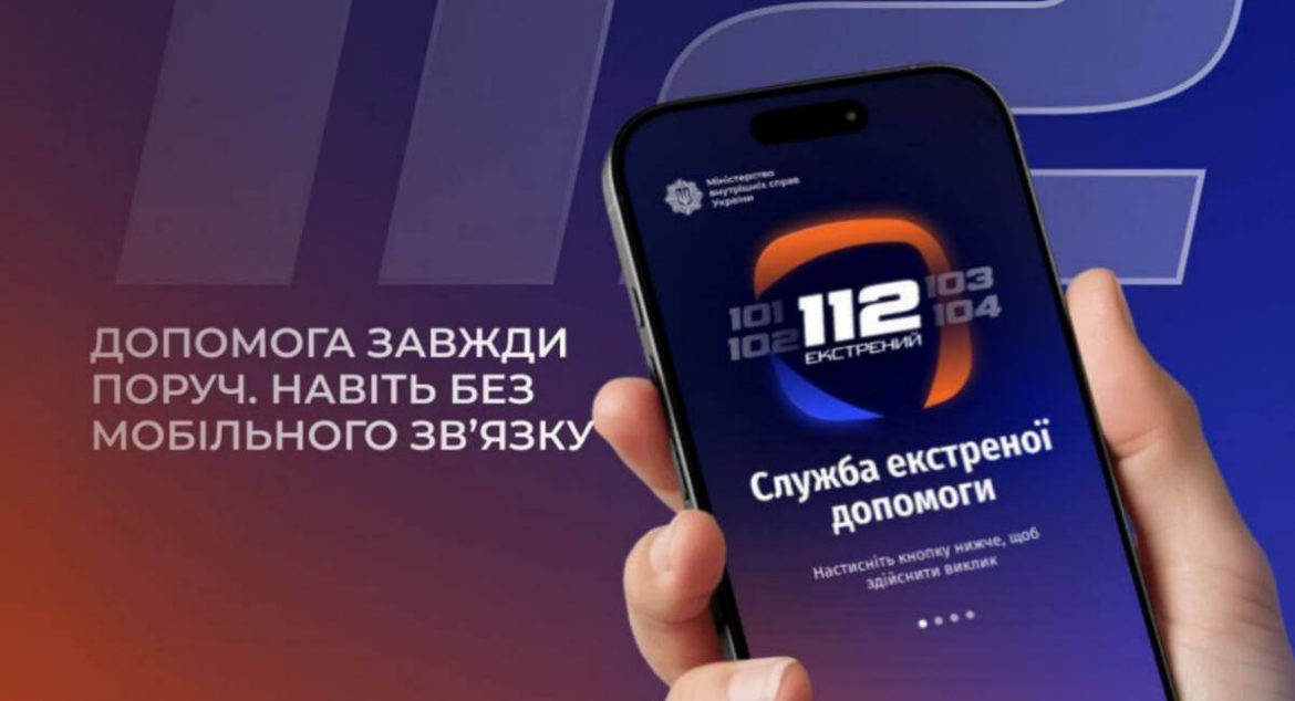 В Україні з’явився застосунок «112», який працює без інтернету