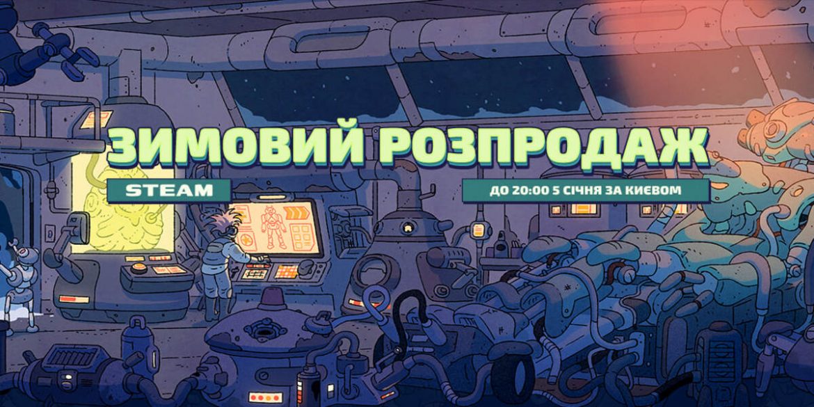 Зимові знижки в Steam до 5 січня: що вигідно купити та подарункові коди
