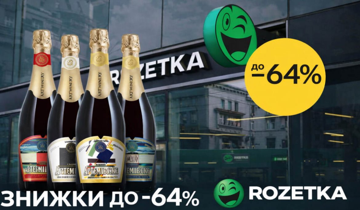 Знижки на ігристе Artemivske та вина ARTWINE на ROZETKA з 18 до 31 грудня