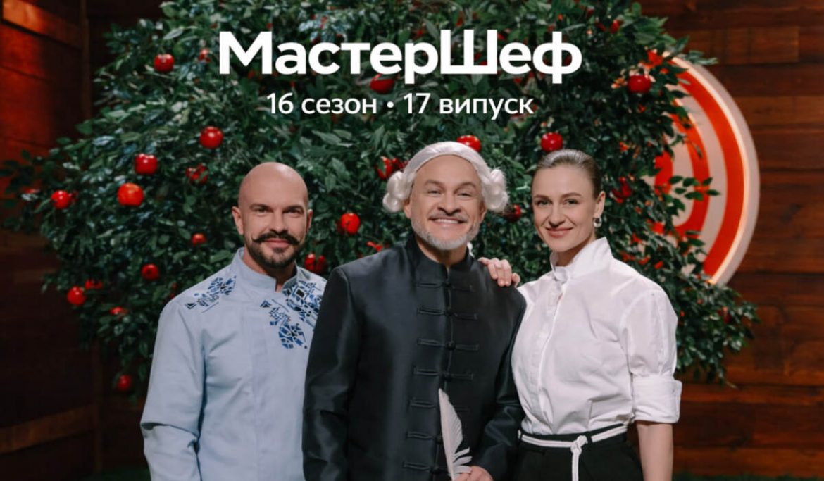 «Мастер Шеф-16»: 17 випуск від 20.12.2025 — боротьба за Суперфінал і де дивитися
