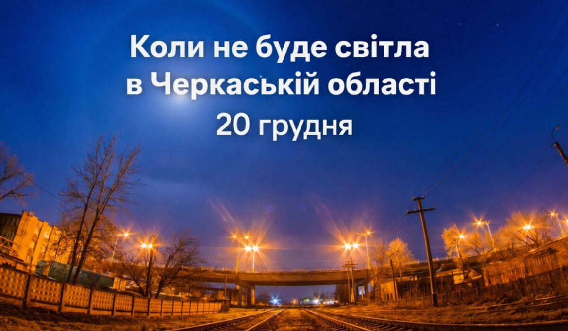Коли не буде світла в Черкаській області 20 грудня: офіційні графіки ГПВ