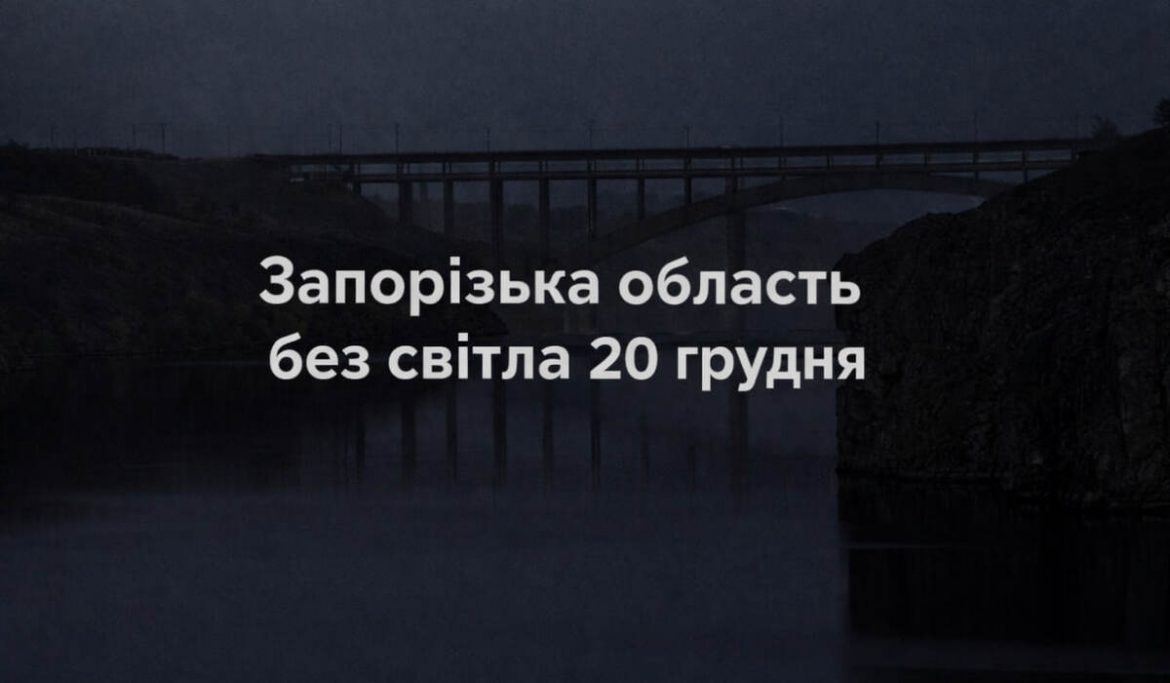 Запорізька область без світла 20 грудня: актуальні графіки погодинних відключень
