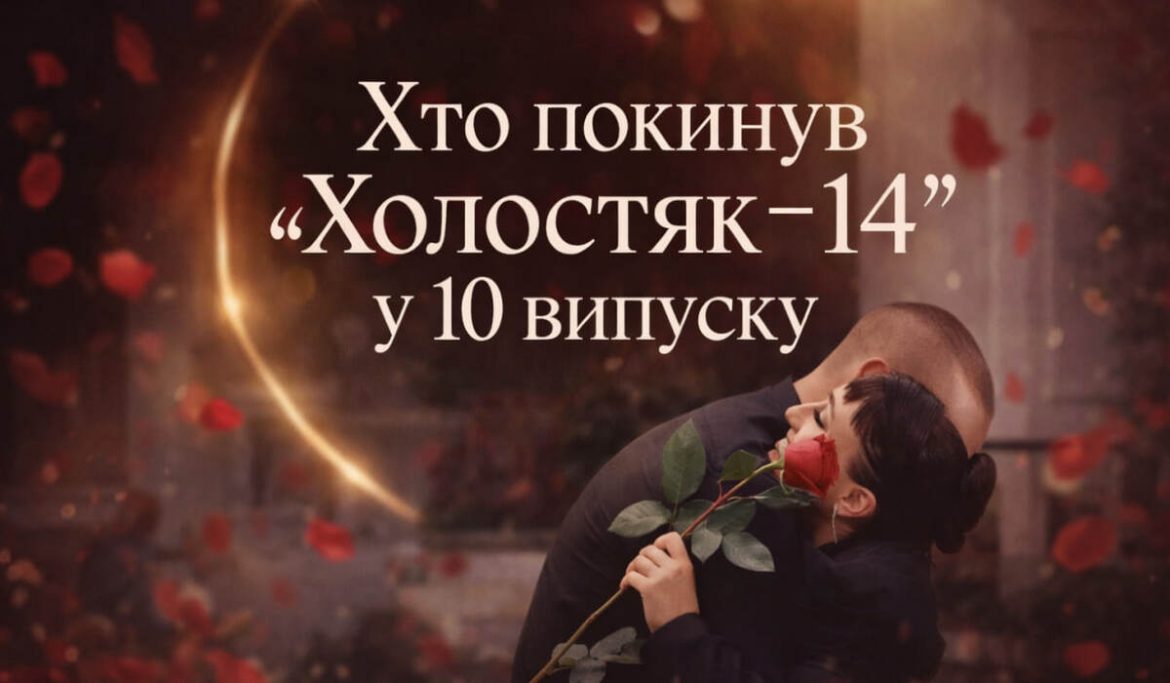 10 випуск «Холостяк-14» від 19.12.2025: відверті розмови і несподіване рішення Тараса