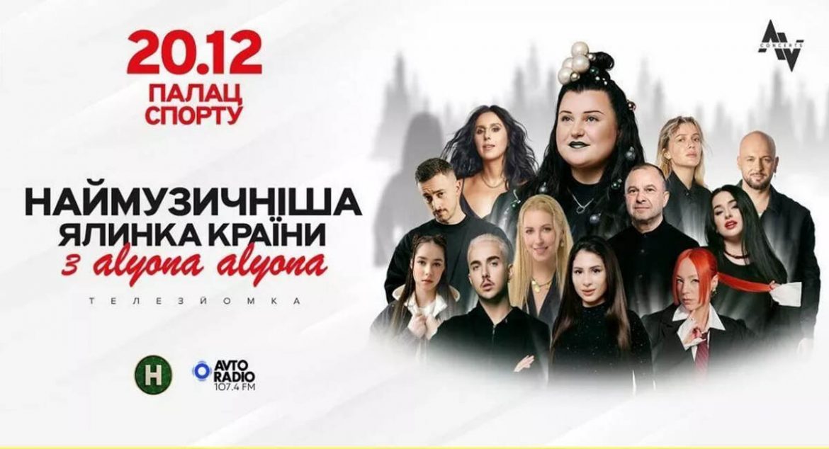 Наймузичніша ялинка країни з alyona alyona — концерт у Києві 20.12.2025, квитки