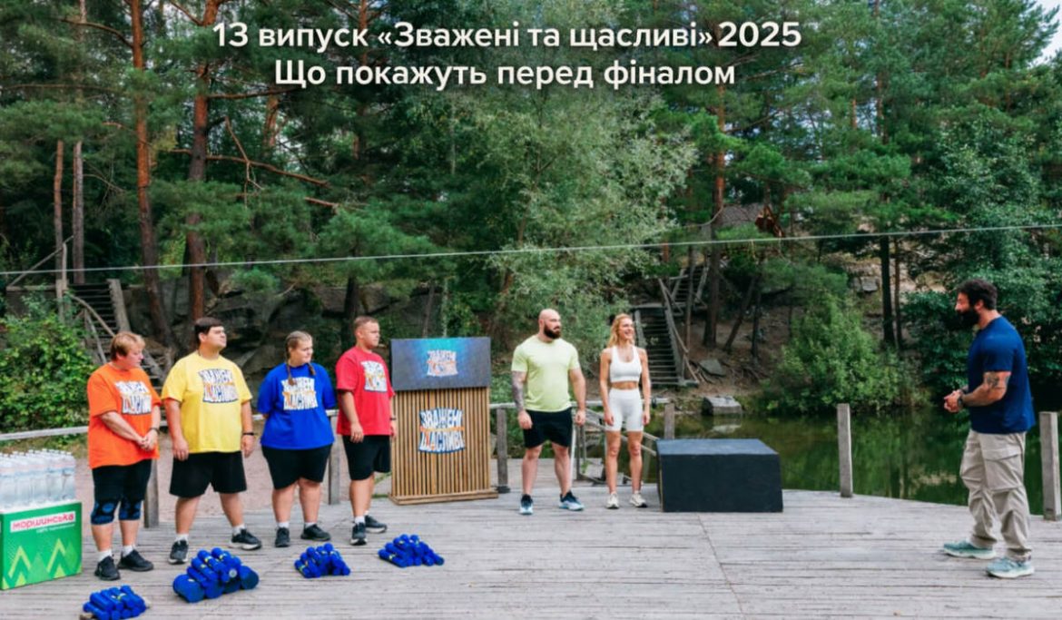 13 випуск «Зважені та щасливі» 2025 — що покажуть перед фіналом