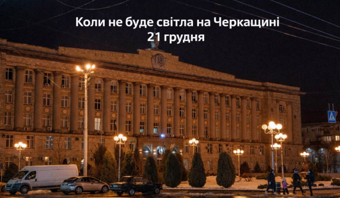 Коли не буде світла на Черкащині 21 грудня: повний графіки ГПВ