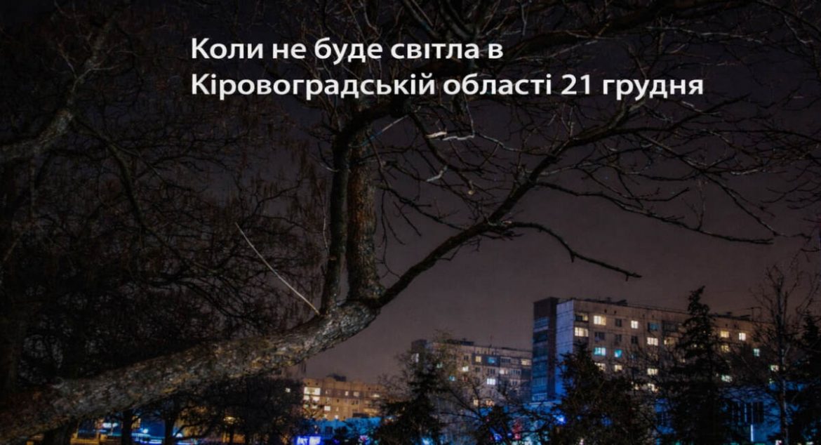 Графік відключення світла в Кіровоградській області на 21 грудня