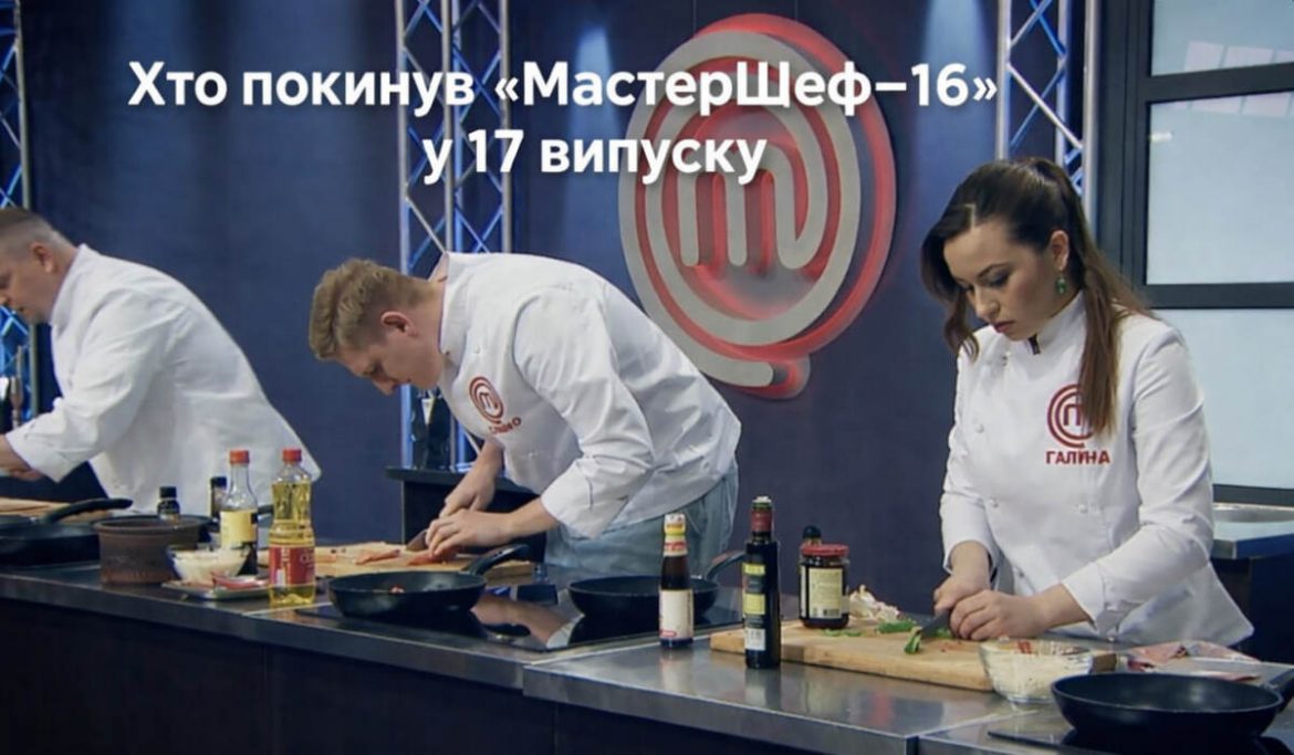МастерШеф-16, 17 випуск від 20 грудня — хто покинув проєкт