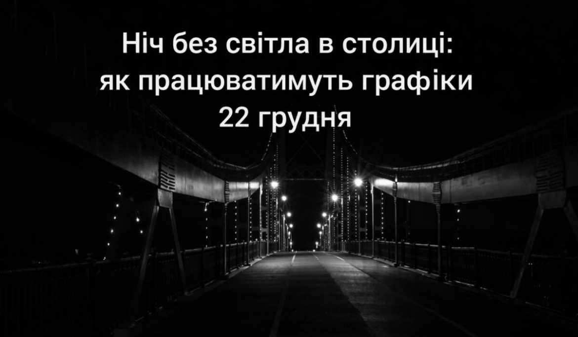 Світло в Києві 22 грудня: ДТЕК показав графіки відключень по чергах