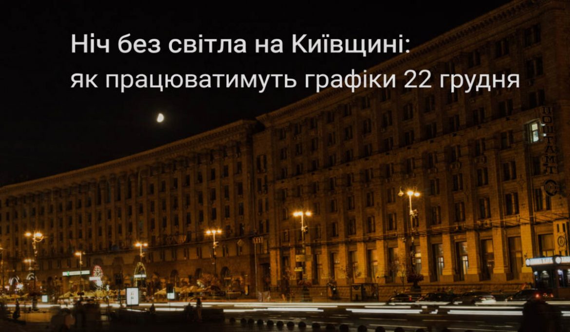 Відключення світла на Київщині 22 грудня: графіки по чергах від ДТЕК