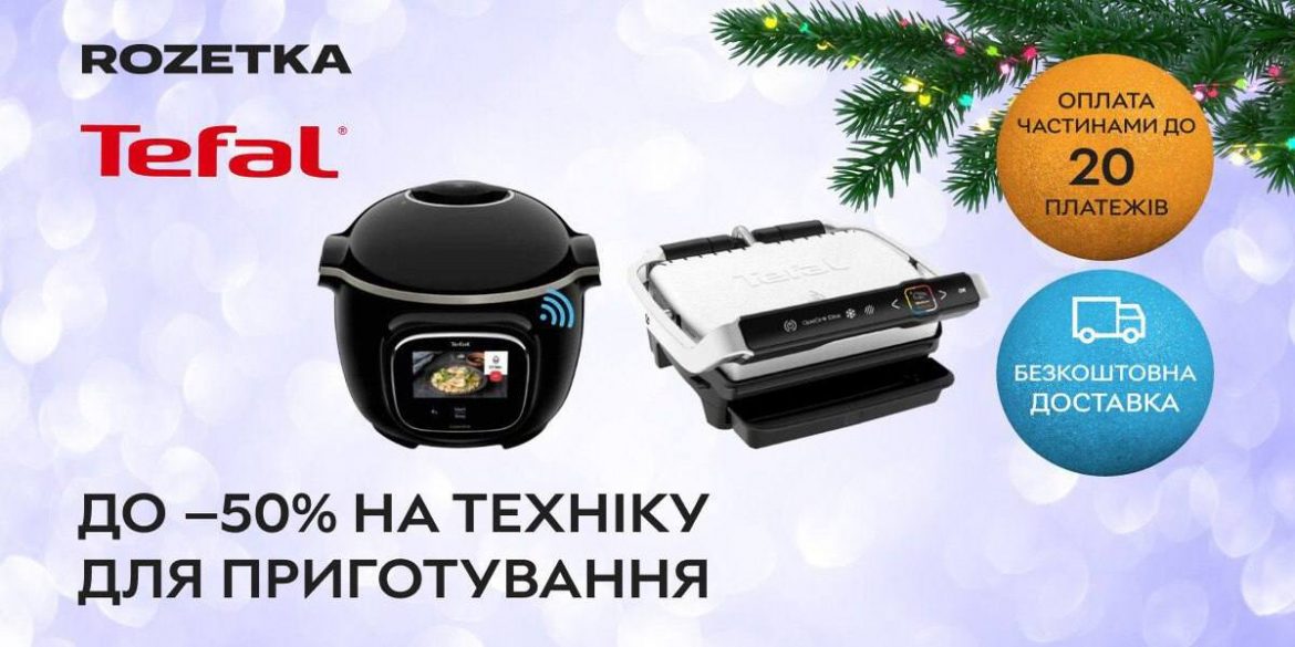 Зимовий розпродаж Tefal у ROZETKA: що купити зі знижками до 50% до 19 січня