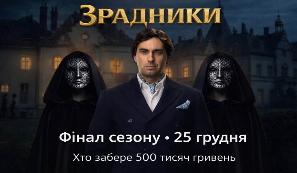 «Зрадники», фінальний випуск від 25 грудня: де дивитися і як визначать переможця
