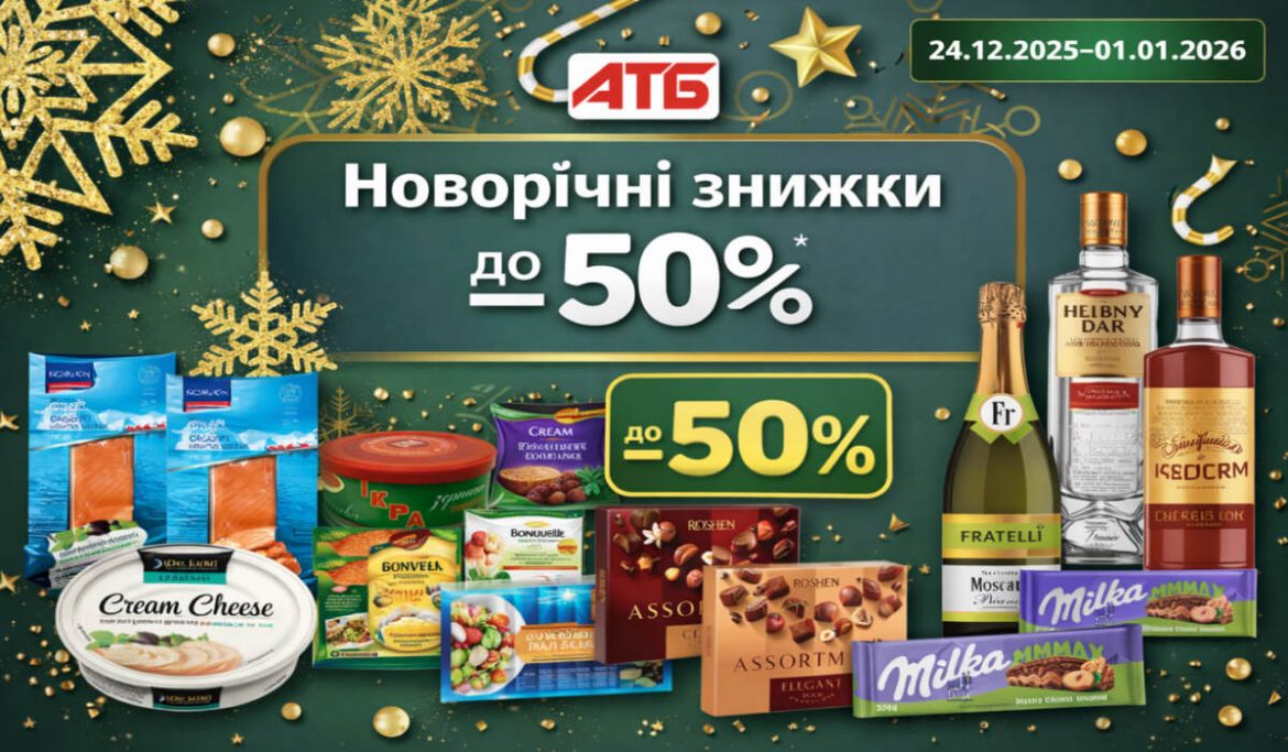 Новорічний розпродаж в АТБ: риба, солодощі й алкоголь зі знижками до 50%