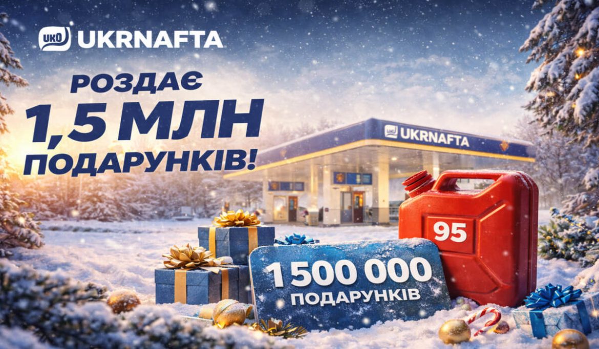 UKRNAFTA роздає 1,5 млн подарунків до 18 січня — умови акції та призи