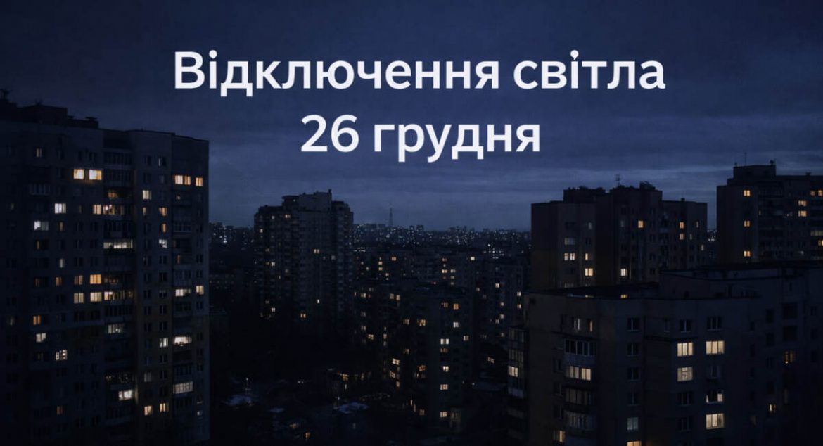 Погодинні відключення світла на Черкащині 26 грудня — графіки ГПВ