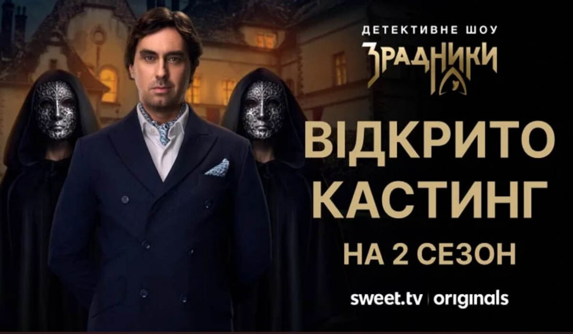 Кастинг у 2 сезон шоу «Зрадники»: як подати заявку і хто може