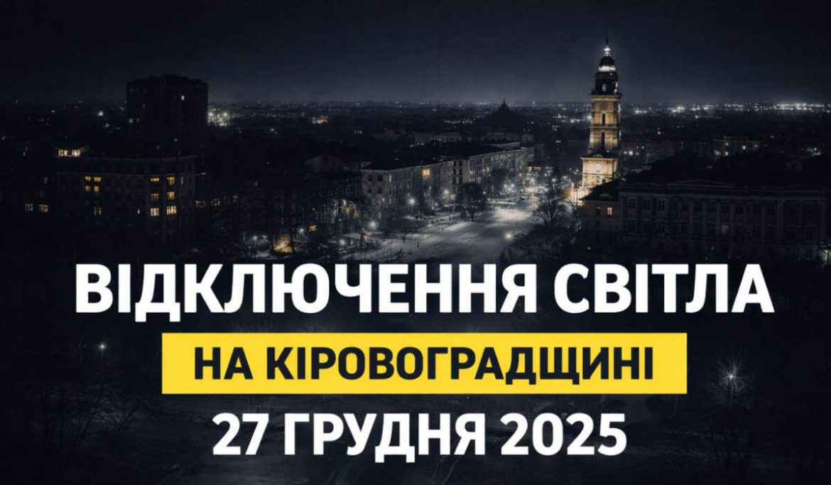 Відключення світла на Кіровоградщині 27 грудня 2025: повний графік для всіх черг